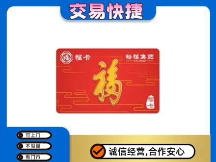 营口老边区购物卡回收裕福集团卡.jpg