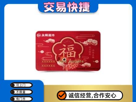 营口老边区购物卡回收永辉超市卡.jpg