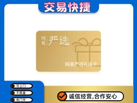 营口老边区购物卡回收网易严选卡.jpg