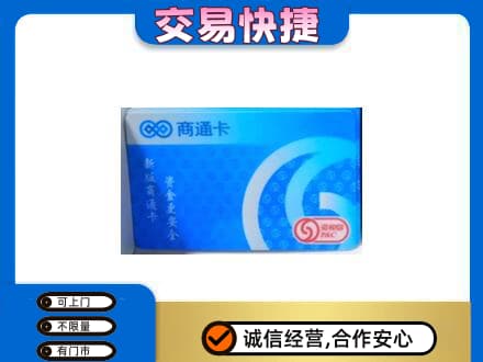 营口老边区购物卡回收商通卡.jpg