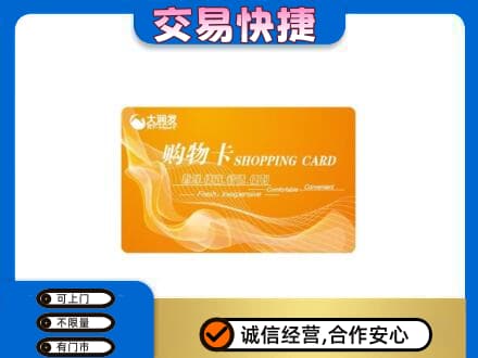 营口老边区购物卡回收大润发卡.jpg