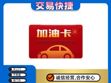 营口老边区购物卡回收加油卡2.jpg