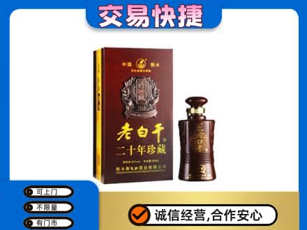 营口老边区名酒回收老白干20年.jpg